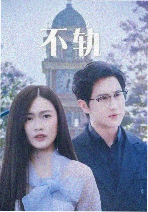 河湾旧事 家庭剧情片条目封面